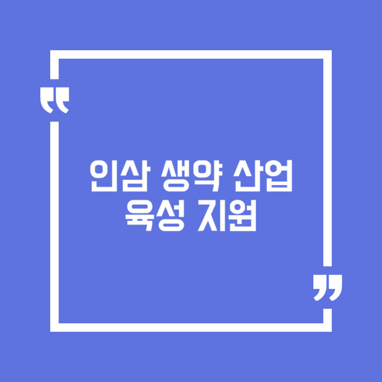 인삼 생약 산업 육성 지원