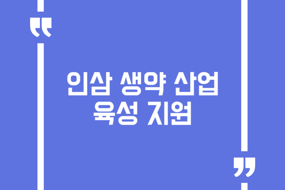 인삼 생약 산업 육성 지원