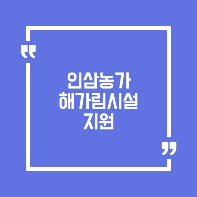 인삼농가 해가림시설 지원