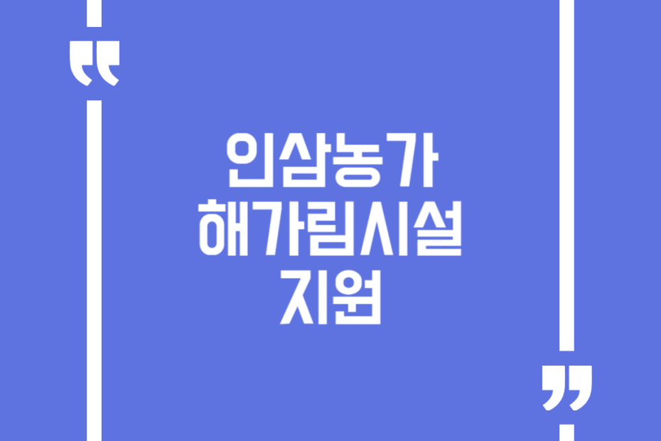 인삼농가 해가림시설 지원