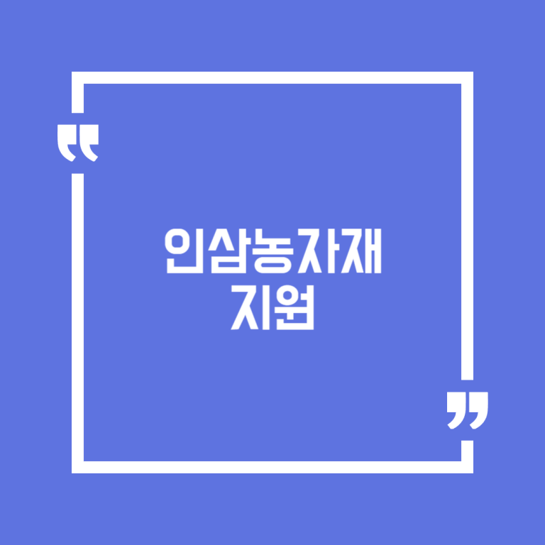 인삼농자재 지원