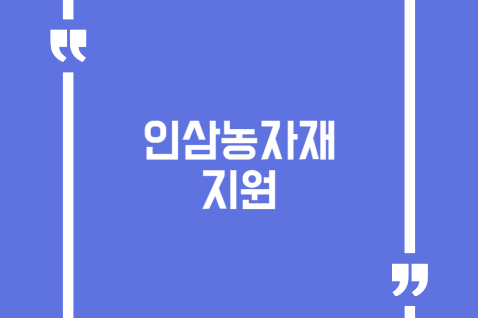 인삼농자재 지원