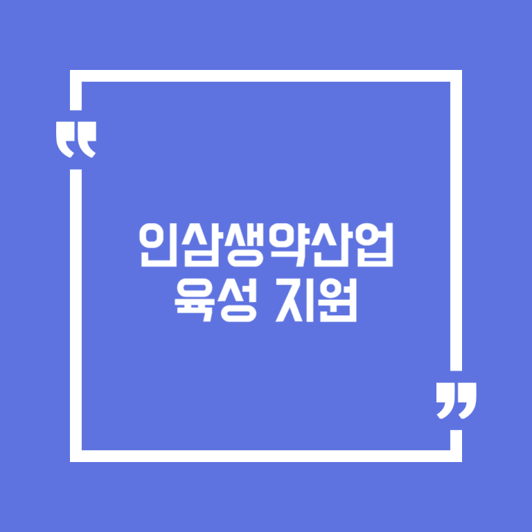 인삼생약산업 육성 지원