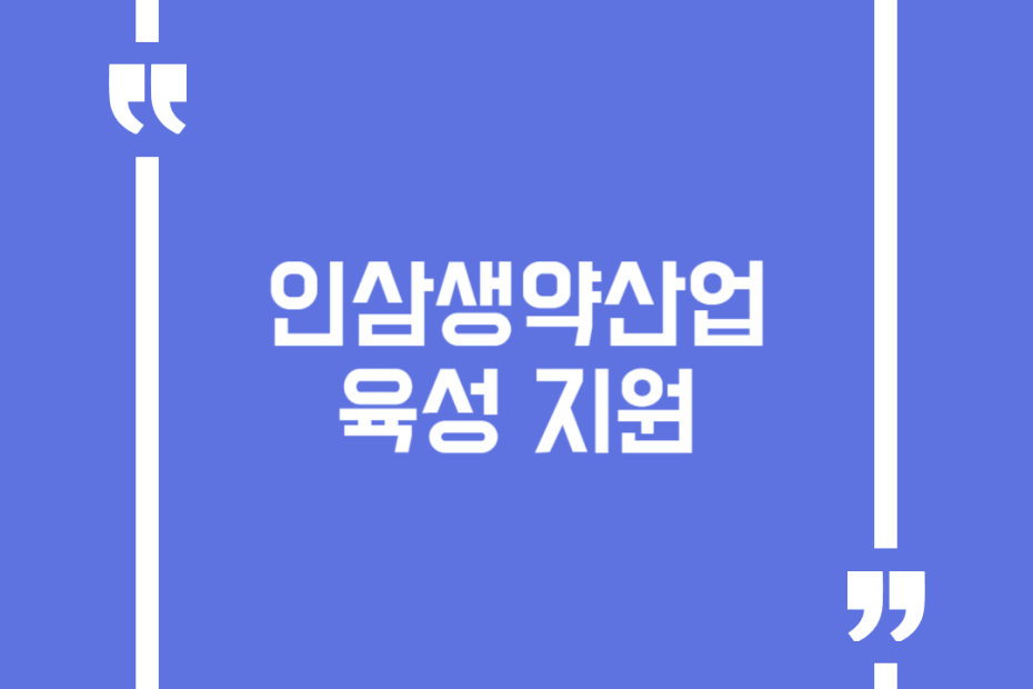 인삼생약산업 육성 지원