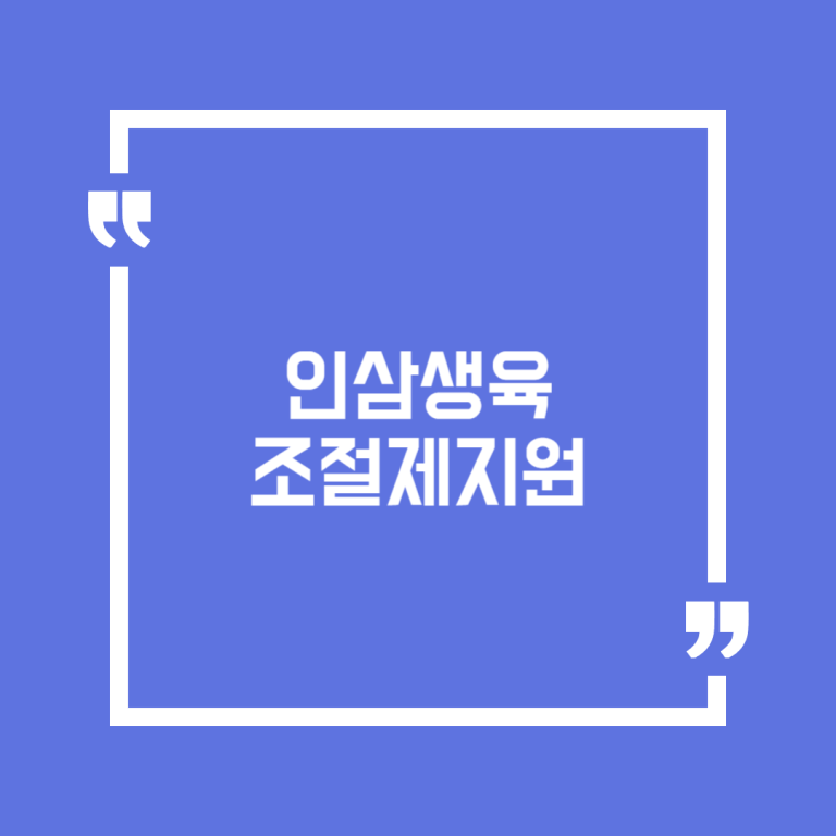 인삼생육조절제지원