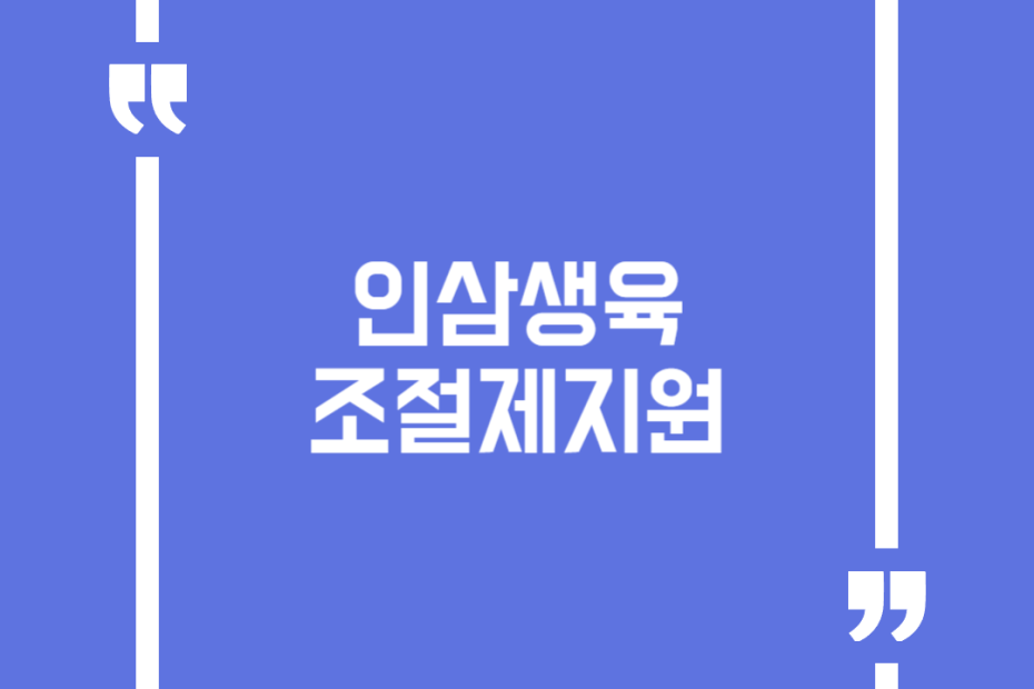 인삼생육조절제지원