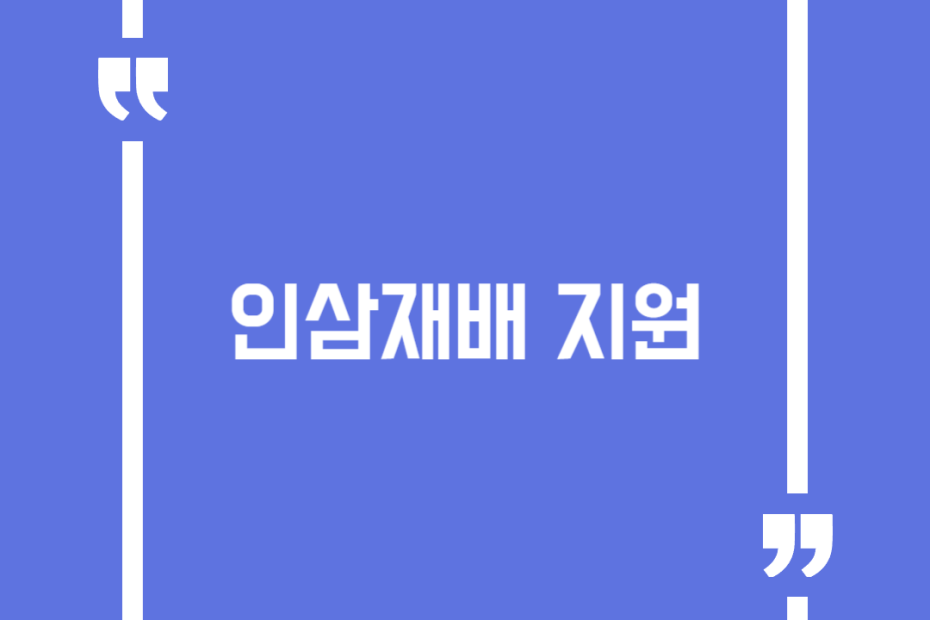 인삼재배 지원