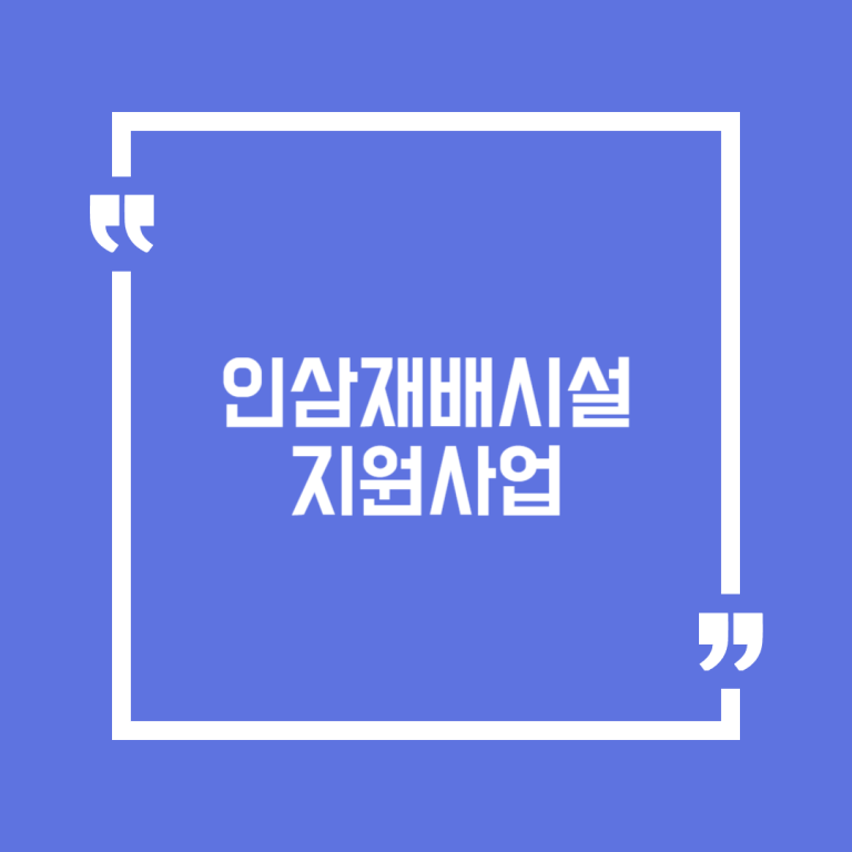 인삼재배시설 지원사업