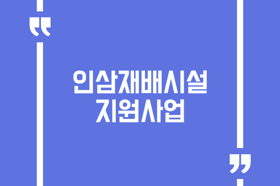 인삼재배시설 지원사업