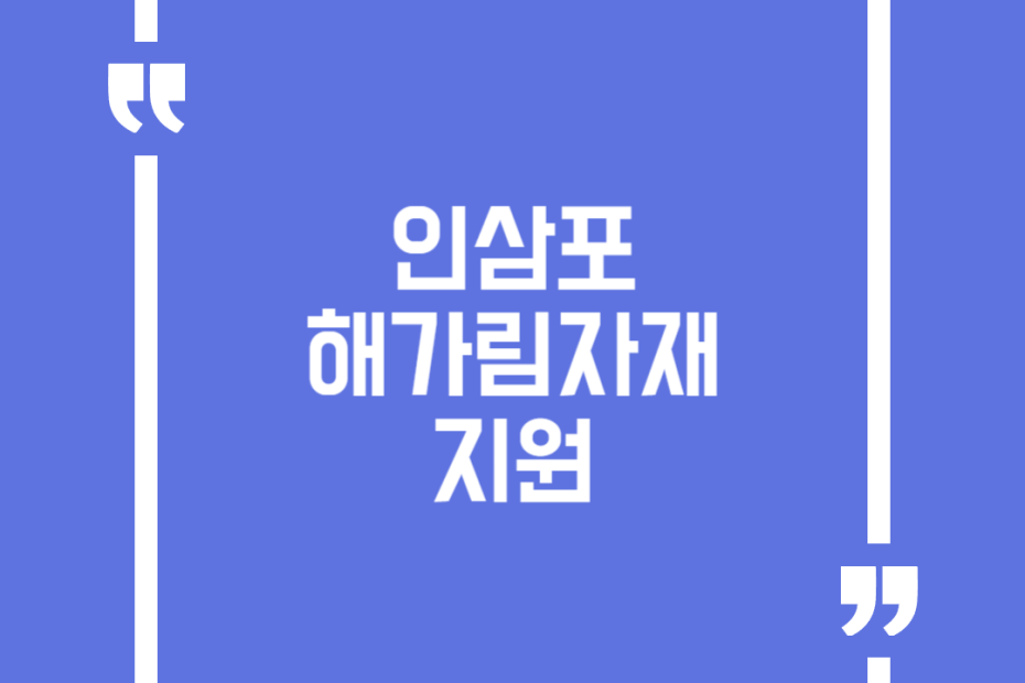 인삼포 해가림자재 지원