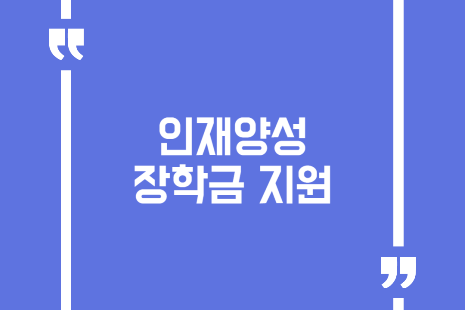 인재양성 장학금 지원