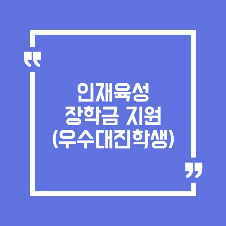 인재육성 장학금 지원(우수대진학생)