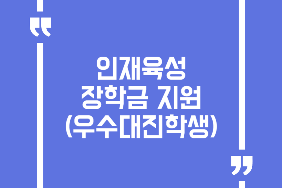 인재육성 장학금 지원(우수대진학생)