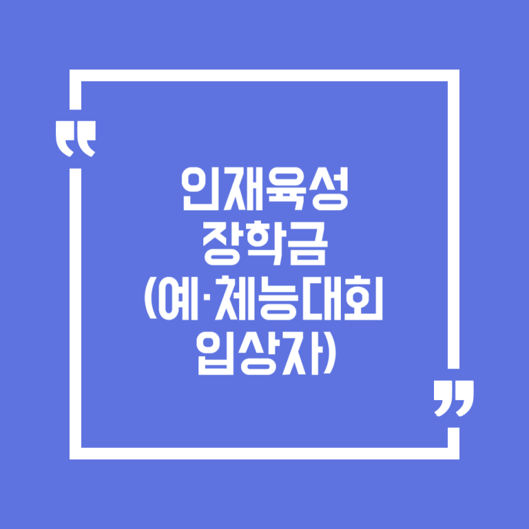 인재육성 장학금(예·체능대회 입상자)
