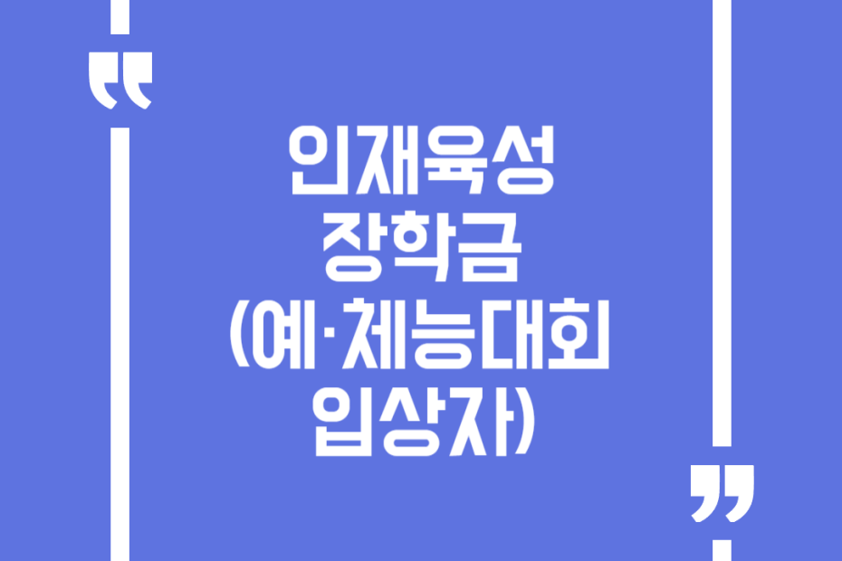 인재육성 장학금(예·체능대회 입상자)