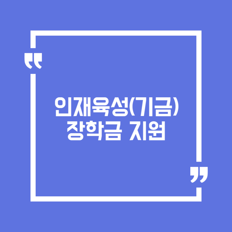 인재육성(기금) 장학금 지원