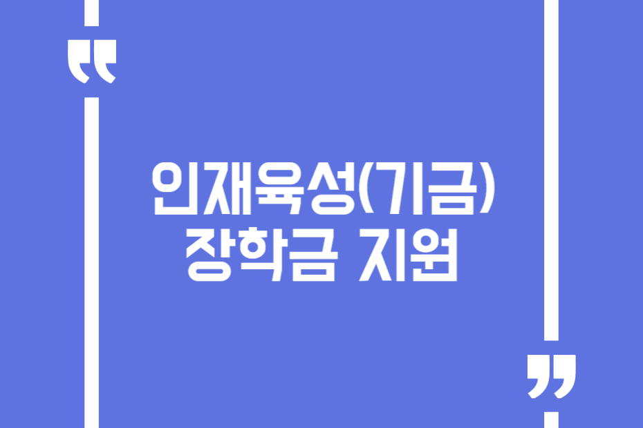 인재육성(기금) 장학금 지원