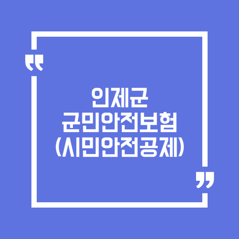 인제군 군민안전보험(시민안전공제)