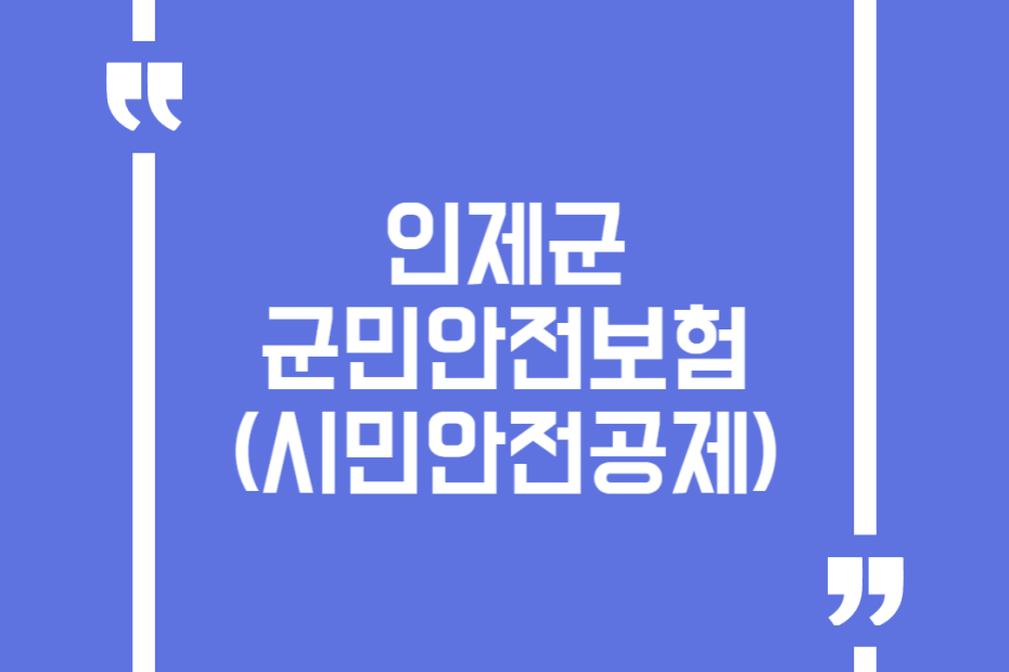 인제군 군민안전보험(시민안전공제)