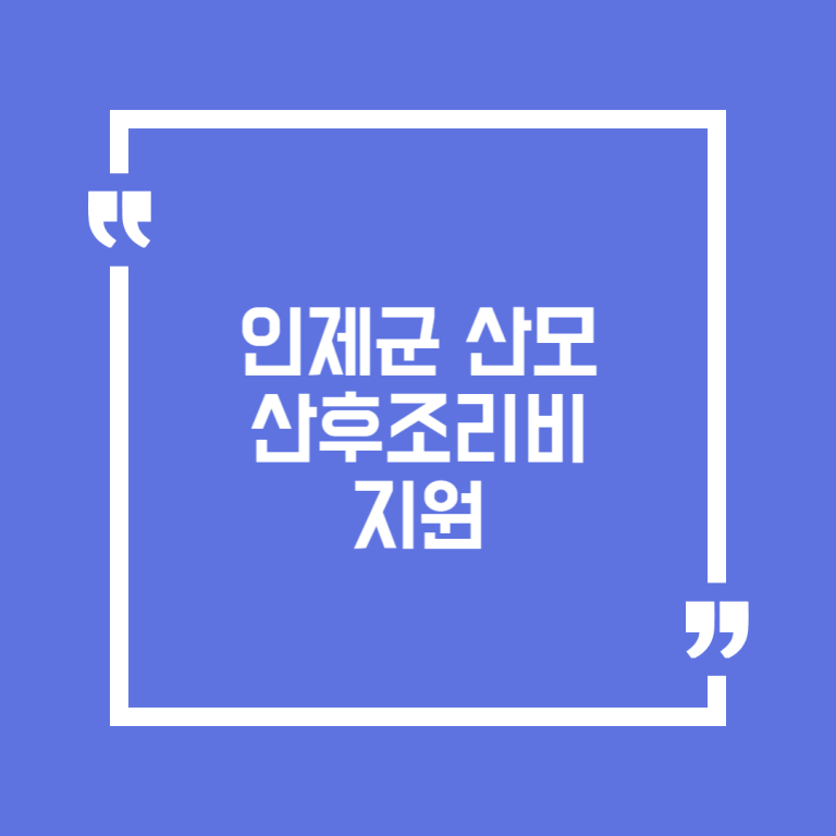 인제군 산모 산후조리비 지원