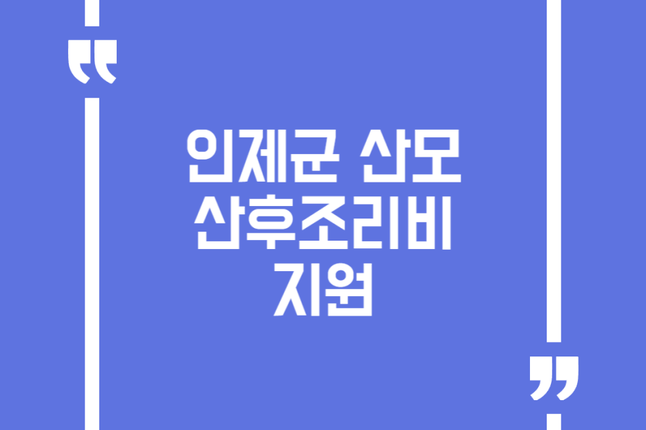 인제군 산모 산후조리비 지원