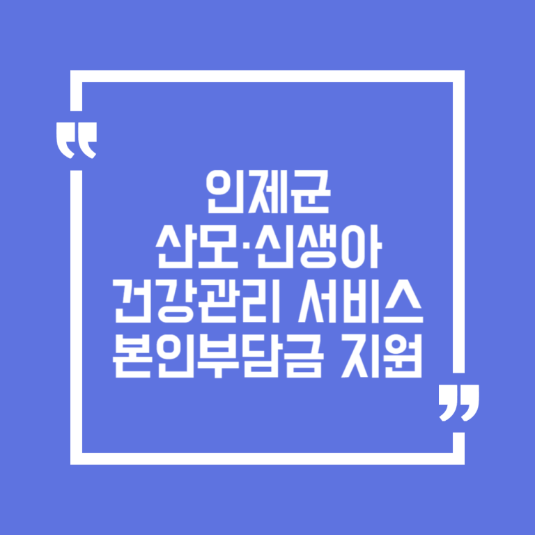 인제군 산모·신생아 건강관리 서비스 본인부담금 지원