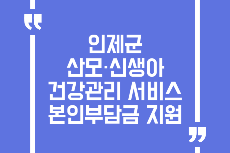 인제군 산모·신생아 건강관리 서비스 본인부담금 지원