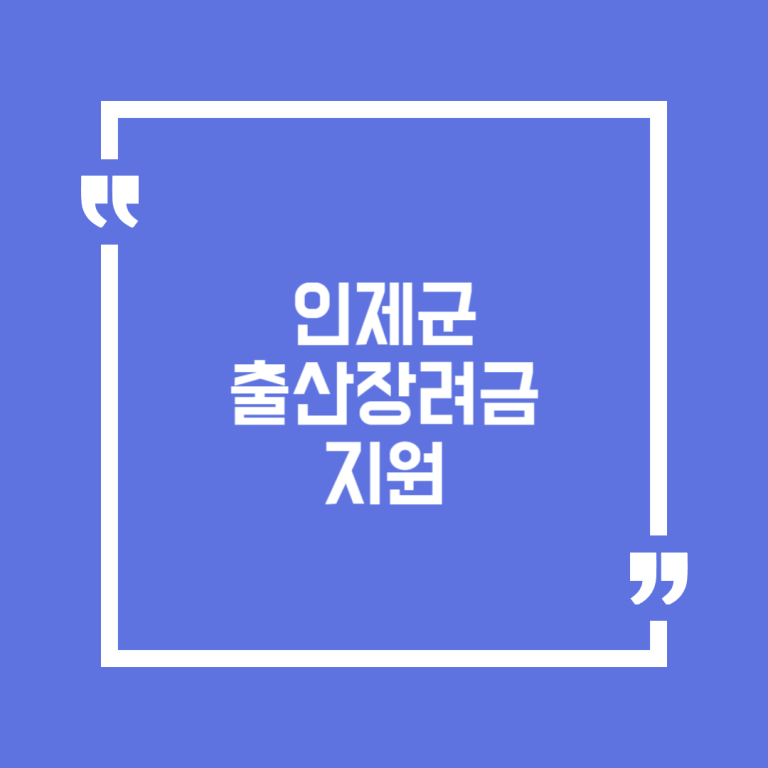 인제군 출산장려금 지원