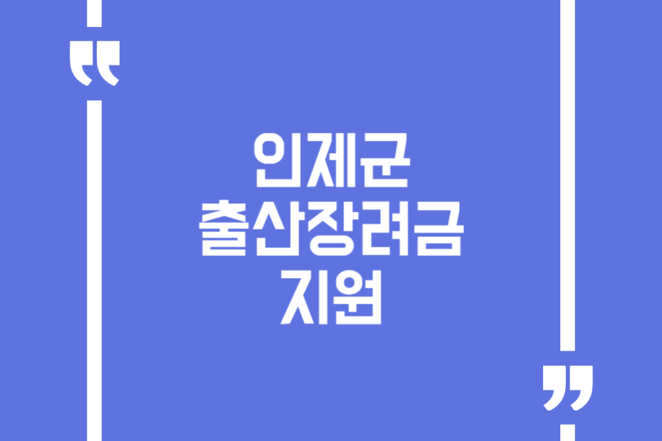 인제군 출산장려금 지원