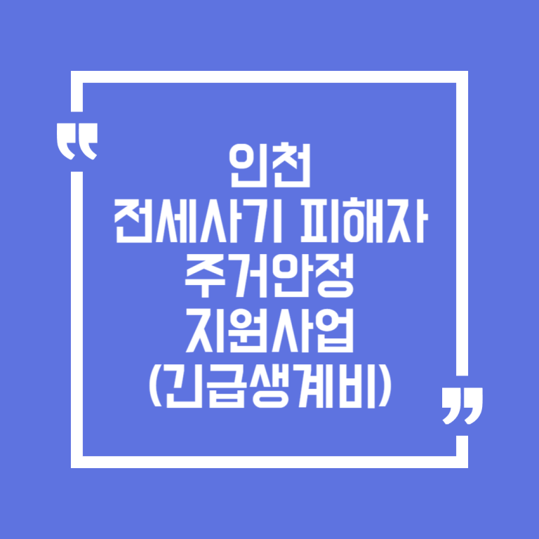 인천 전세사기 피해자 주거안정 지원사업(긴급생계비)