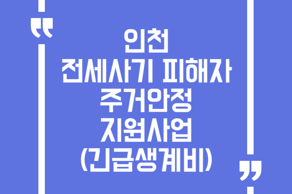 인천 전세사기 피해자 주거안정 지원사업(긴급생계비)