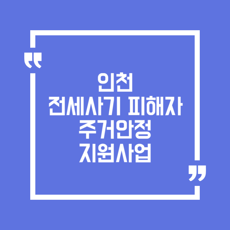 인천 전세사기 피해자 주거안정 지원사업(이자, 월세, 이사비, 보증료)