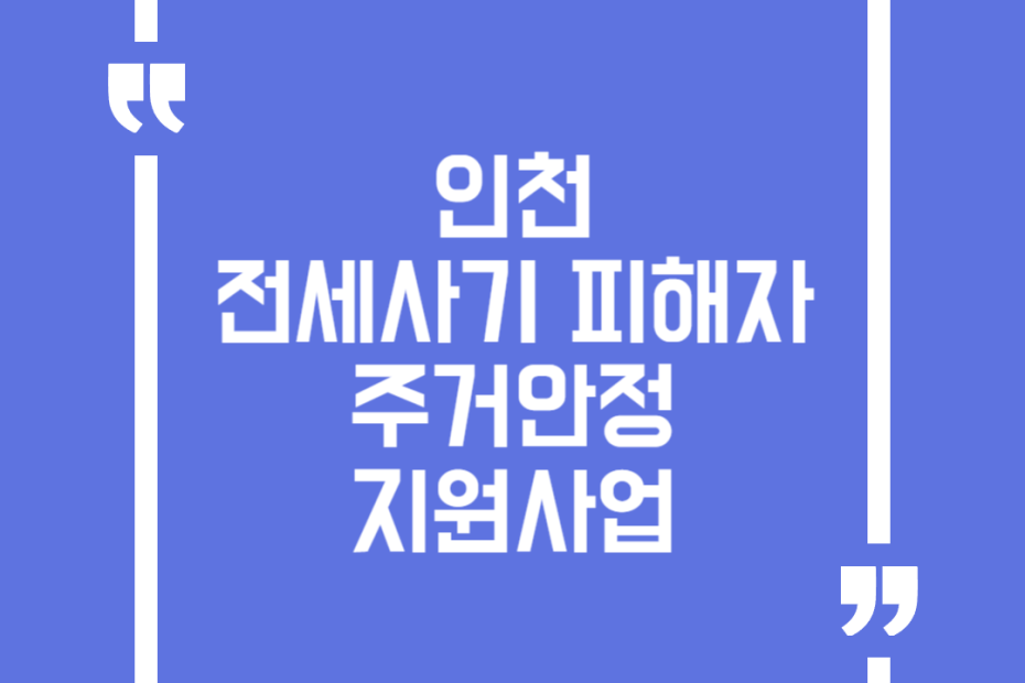 인천 전세사기 피해자 주거안정 지원사업(이자, 월세, 이사비, 보증료)