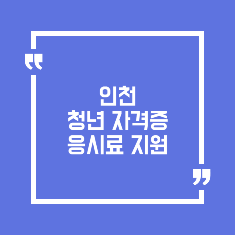 인천 청년 자격증 응시료 지원