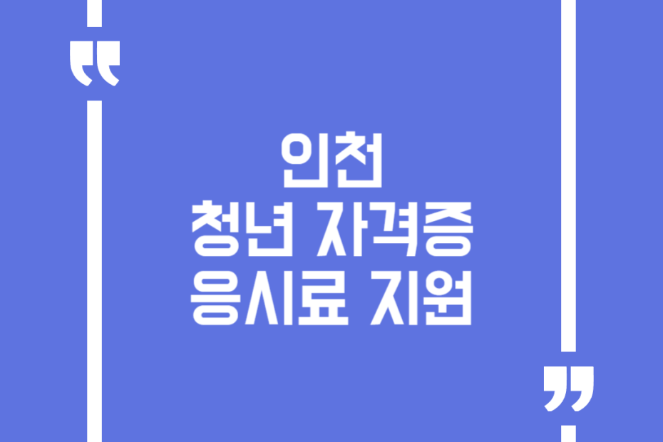 인천 청년 자격증 응시료 지원