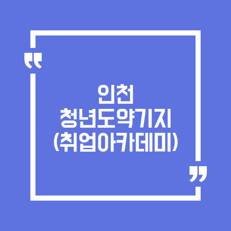 인천 청년도약기지(취업아카데미)