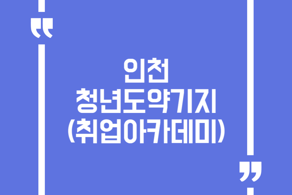 인천 청년도약기지(취업아카데미)