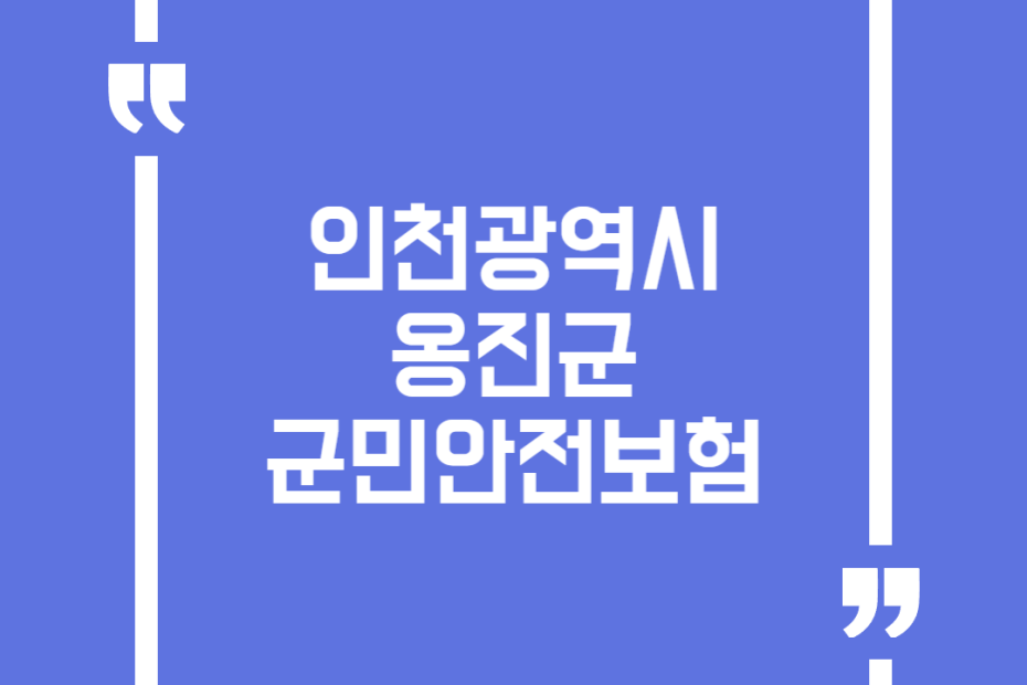 인천광역시 옹진군 군민안전보험