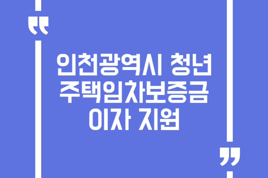 인천광역시 청년 주택임차보증금 이자 지원