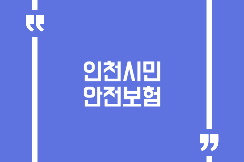 인천시민안전보험