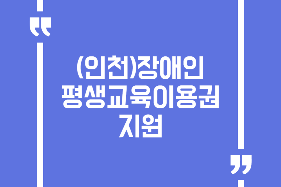 (인천)장애인 평생교육이용권 지원