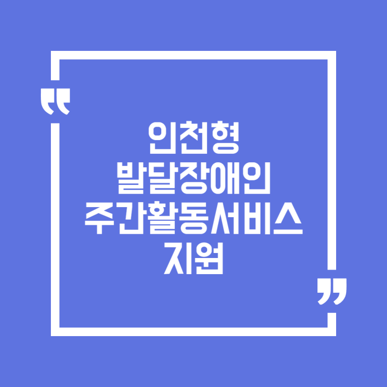 인천형 발달장애인 주간활동서비스 지원