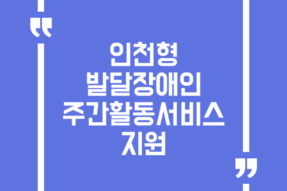 인천형 발달장애인 주간활동서비스 지원