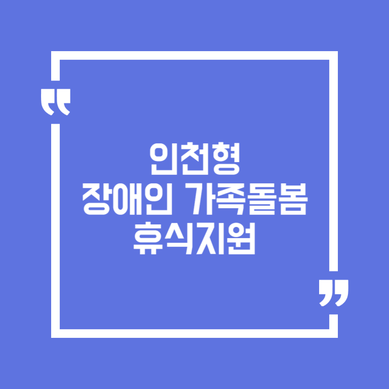 인천형 장애인 가족돌봄 휴식지원