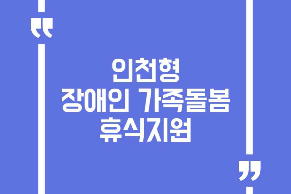 인천형 장애인 가족돌봄 휴식지원