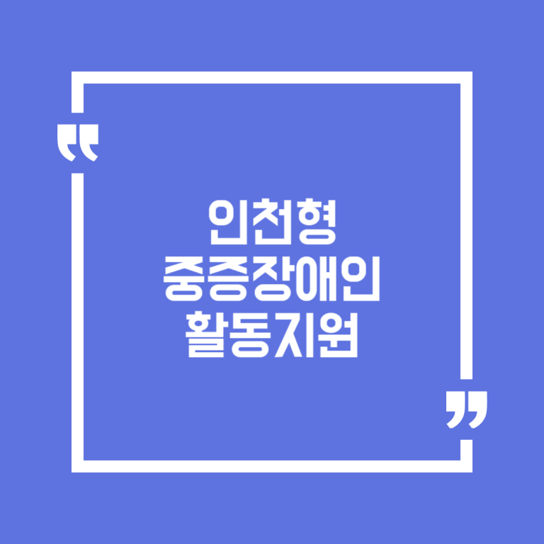 인천형 중증장애인 활동지원