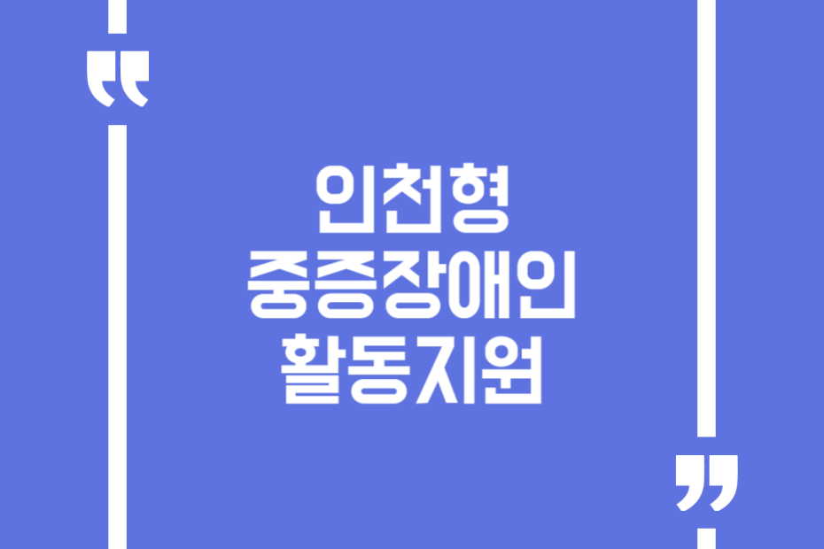 인천형 중증장애인 활동지원