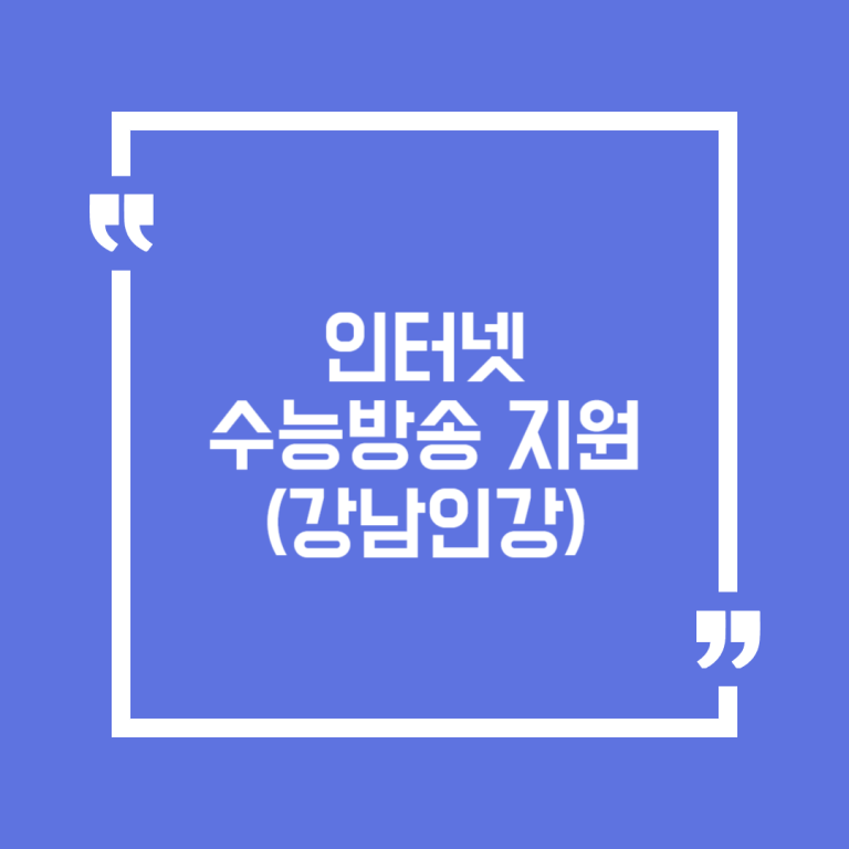 인터넷 수능방송 지원(강남인강)