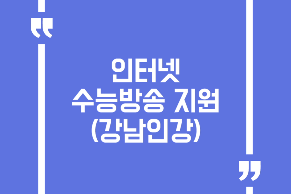 인터넷 수능방송 지원(강남인강)