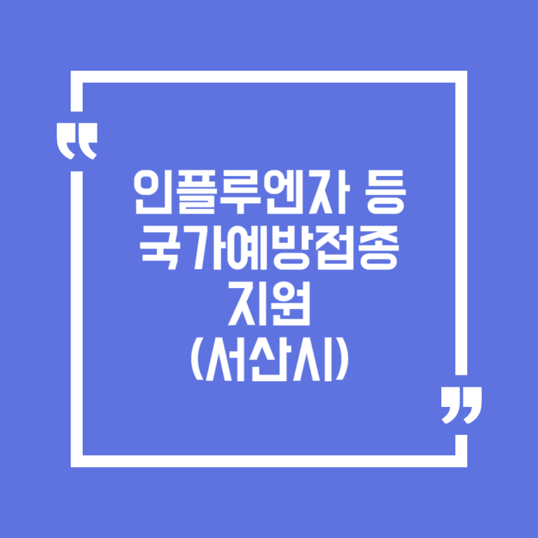 인플루엔자 등 국가예방접종 지원(서산시)